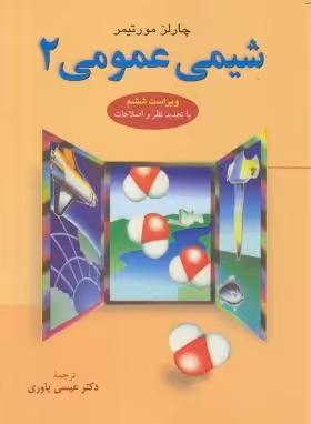 شیمی عمومی 2 ( مورتیمر – عیسی یاوری ) ویراست 6