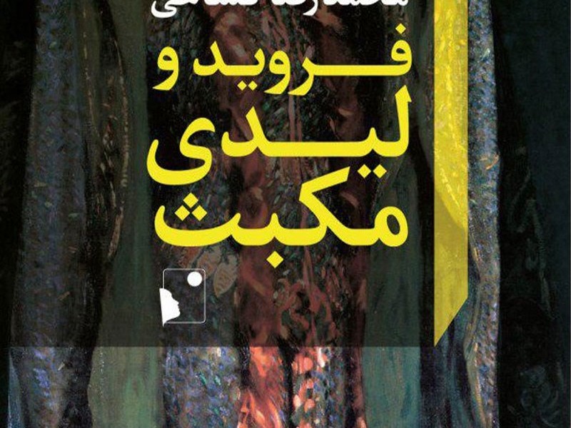 فروید و لیدی مکبث