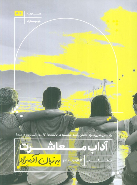 آداب معاشرت به زبان آدمیزاد - ناشربوک | خرید آنلاین کتاب