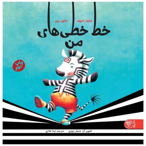 کتاب خط خطی های من (خشتی) اثر شاینا رادولف
