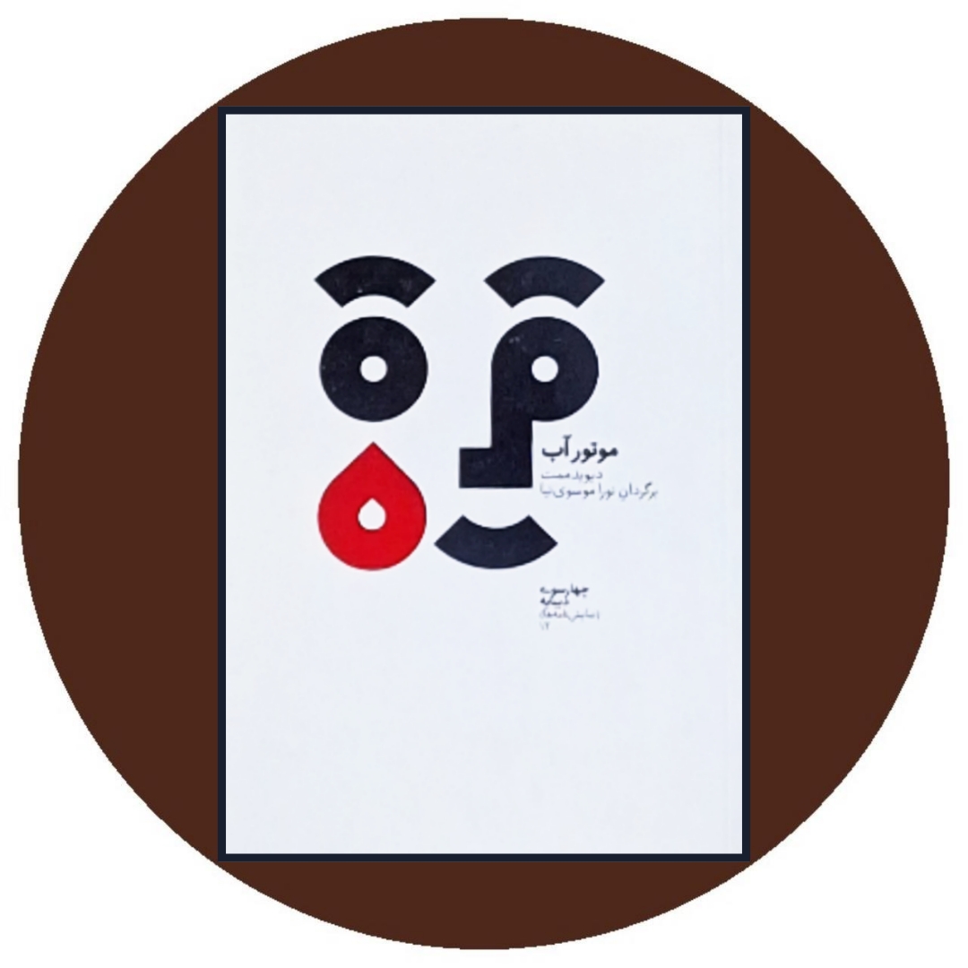 کتاب موتور آب - خرید با تخفیف چهل درصد از کتاب دایره قهوه ای