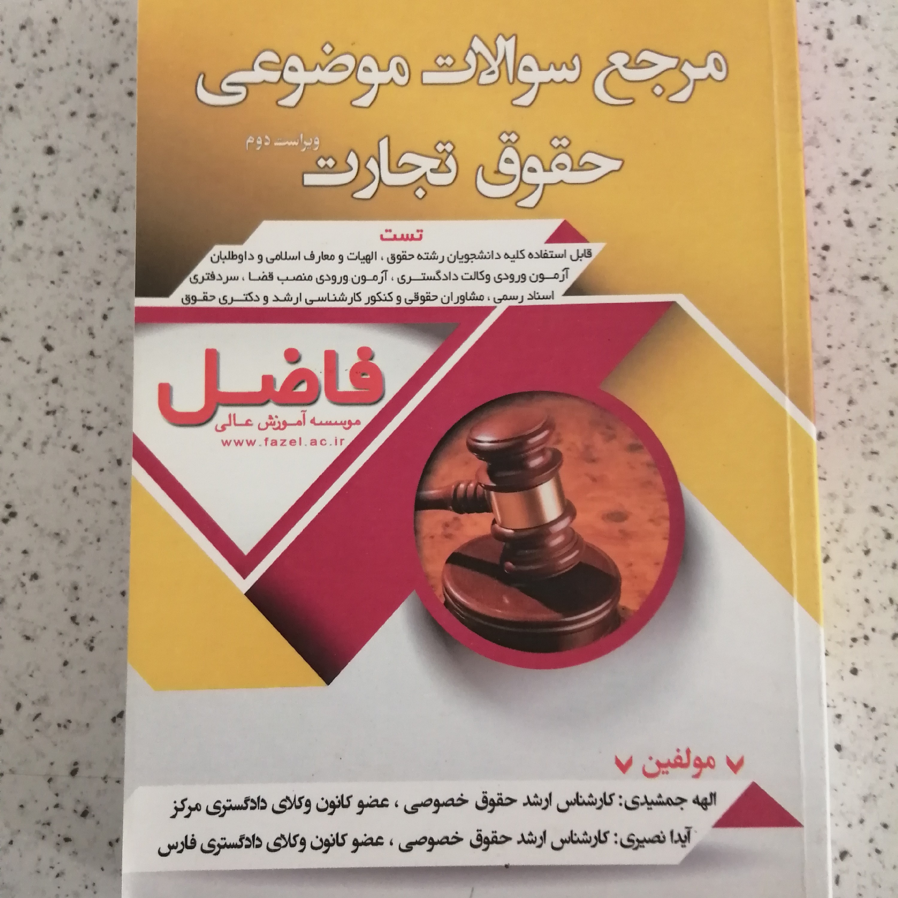 کتاب مرجع سوالات موضوعی حقوق تجارت