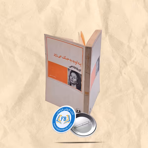 پنه لوپه به جنگ میرود