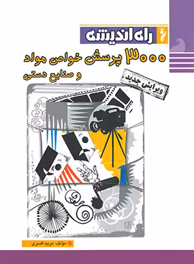 3000 پرسش خواص مواد و صنایع دستی راه اندیشه | چی بخونم