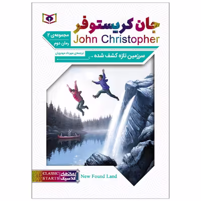 کتاب سرزمین تازه کشف شده اثر جان کریستوفر انتشارات قدیانی