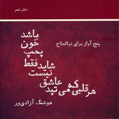هر قلبی که می تپد عاشق نیست شاید فقط پمپ خون باشد