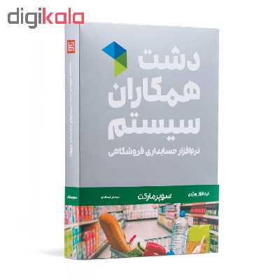 نرم افزار حسابداری دشت همکاران سیستم نسخه حسابداری فروشگاهی سوپر مارکت استاندارد