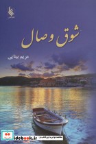 قیمت و خرید کتاب شوق وصال اثر مریم بینایی | ایده بوک