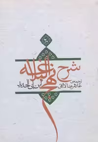 شرح نهج البلاغه(ج20،سلفون)نیستان *