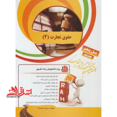 کتاب تحلیلی حقوق تجارت 4 - فروشگاه کتاب اشراق