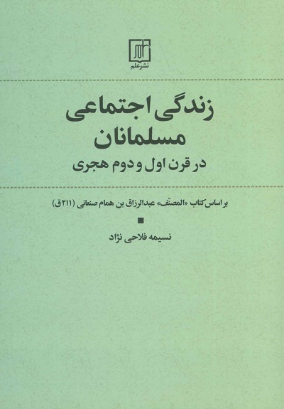 زندگی اجتماعی مسلمانان در قرن اول و دوم هجری(بر اساس کتاب المنصف عبدالرزاق بن همام صنعانی211 ق)