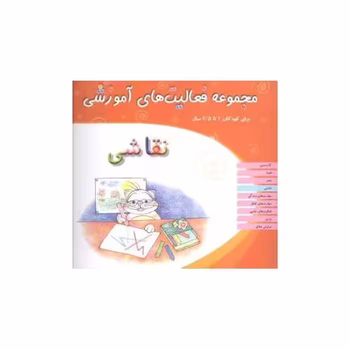 کتاب مجموعه فعالیت های آموزشی (نقاشی)(2 تا 2/5) اثر نبی الله صادقیان