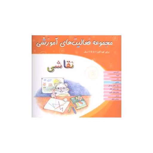 کتاب مجموعه فعالیت های آموزشی (نقاشی)(2 تا 2/5) اثر نبی الله صادقیان