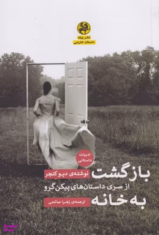 بازگشت به خانه