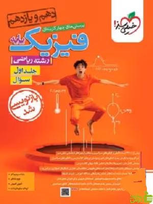 فیزیک پایه دهم و یازدهم ریاضی جلد1 تست خیلی سبز - خرید با تخفیف ویژه