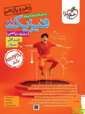 فیزیک پایه دهم و یازدهم ریاضی جلد1 تست خیلی سبز - خرید با تخفیف ویژه
