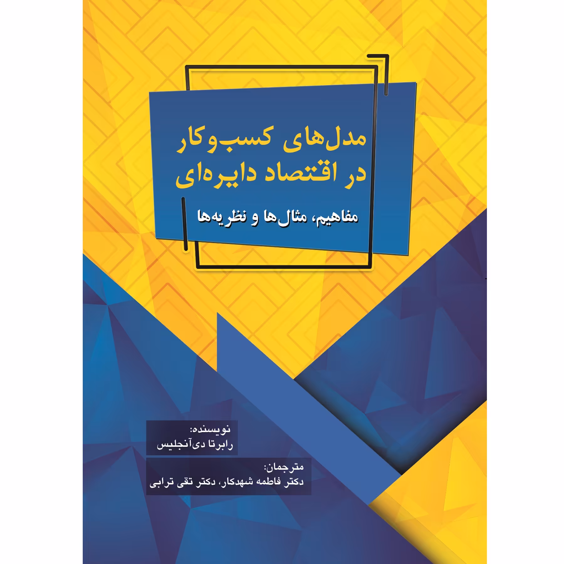 کتاب مدل کسب و کار در اقتصاد دایره‌ای اثر رابرتا دی آنجلیس نشر زرین اندیشمند