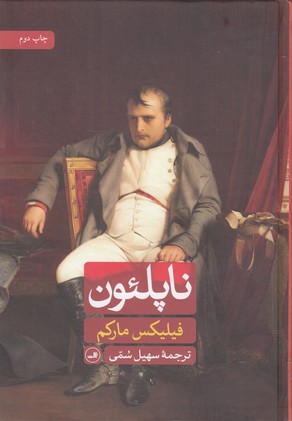 ناپلئون