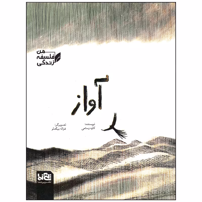 کتاب آواز اثر کاوه رستمی انتشارات موسسه فرهنگی هنری خراسان