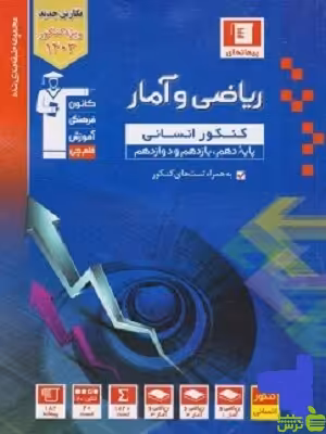 ریاضی و آمار جامع آبی قلم چی - سیب ترش - SibTorsh با تخفیف 27 درصد