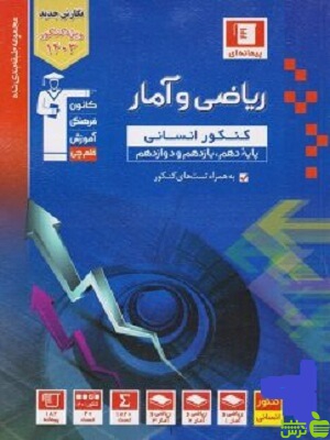 ریاضی و آمار جامع آبی قلم چی - سیب ترش - SibTorsh با تخفیف 27 درصد