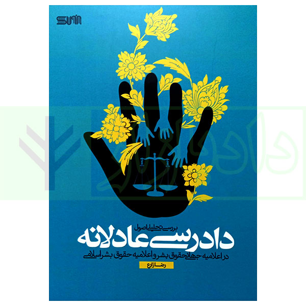 بررسی تحلیلی اصول دادرسی عادلانه (در اعلامه جهانی حقوق بشر و اعلامیه حقوق بشر اسلامی) | زارع