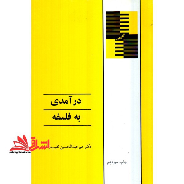 درآمدی به فلسفه - فروشگاه کتاب اشراق