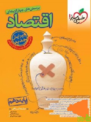 اقتصاد دهم انسانی تست کنکور خیلی سبز - سیب ترش - SibTorsh خرید با تخفیف