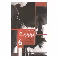 کتاب فوتوگراف 51 اثر آنا زیگلر انتشارات مانیا هنر