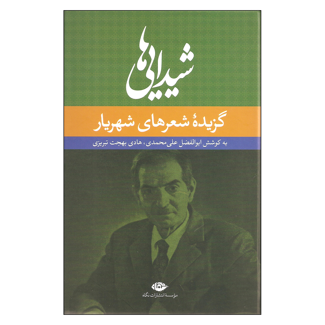 کتاب شیدایی ها گزیده شعرهای شهریار اثر محمدحسین بهجت تبریزی نشر نگاه