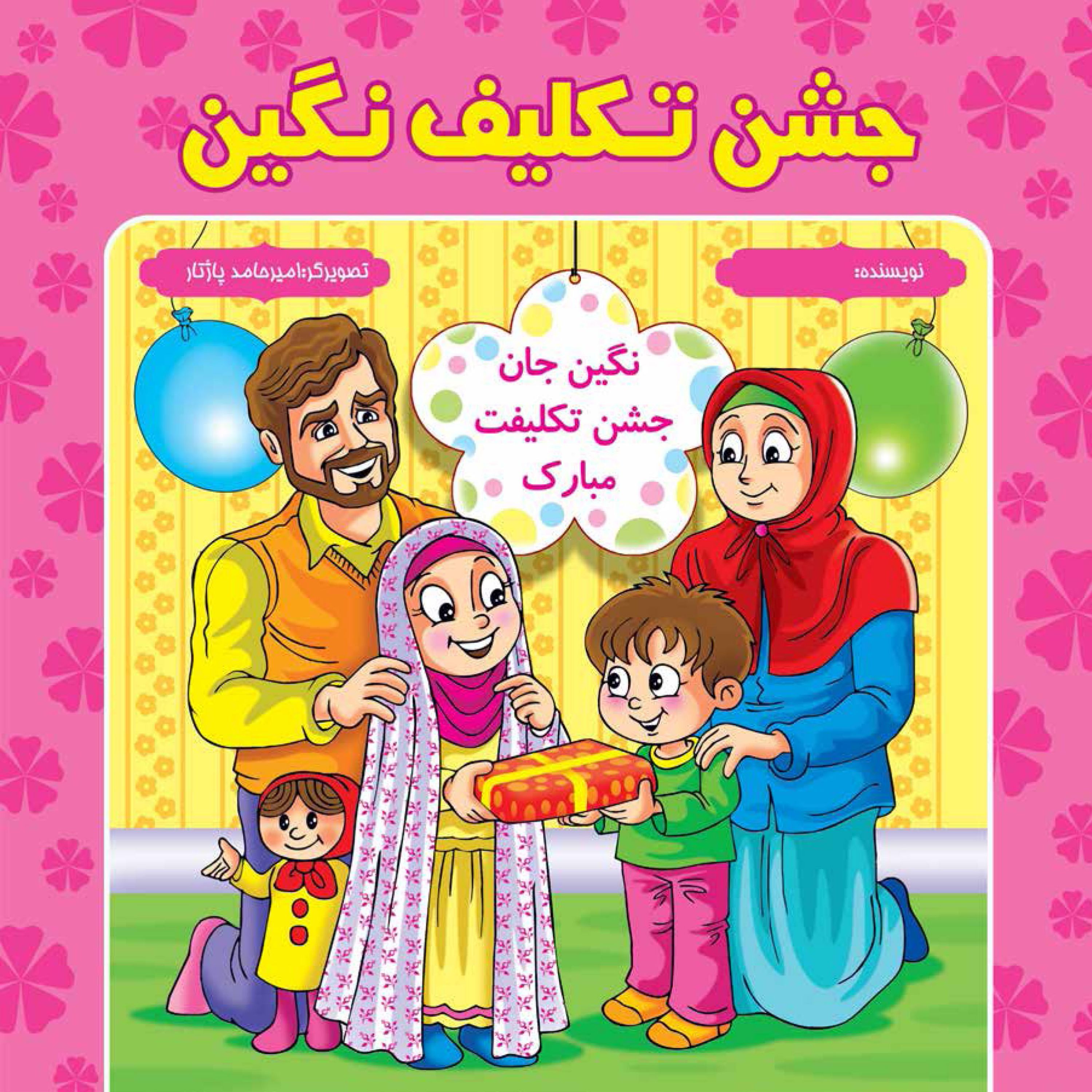 جشن تکلیف نگین