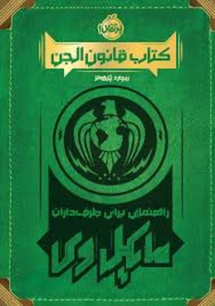 کتاب قانون الجن (راهنمایی برای طرفداران مایکل وی) - کتاب‌فروشی کوچه کتاب