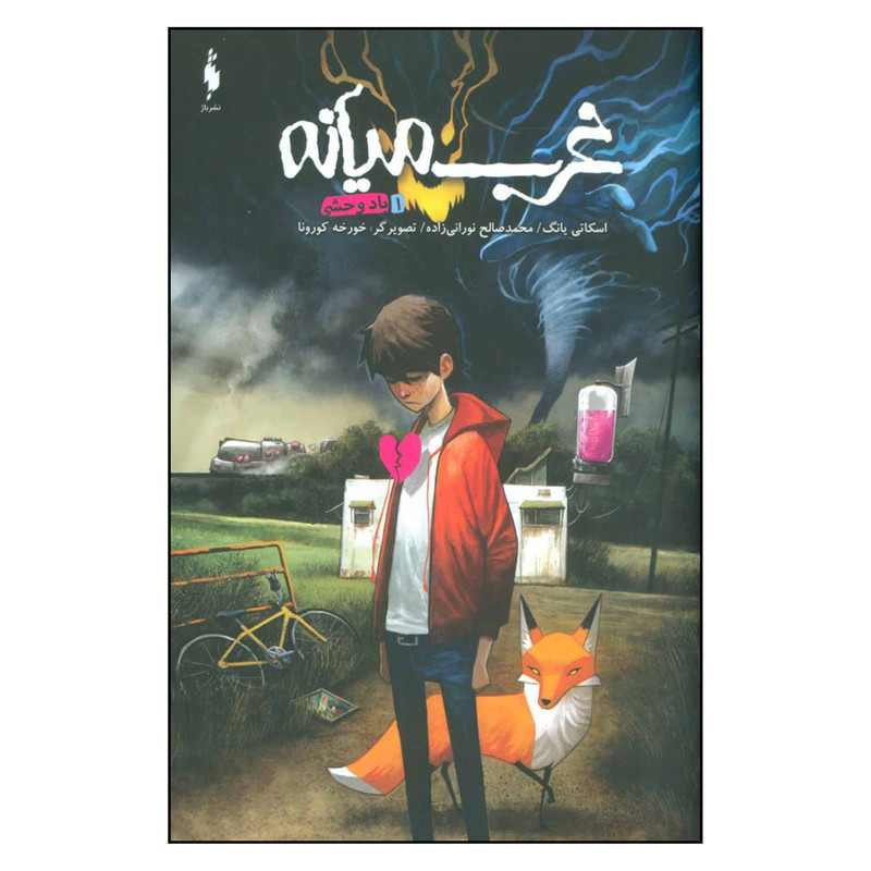 کتاب غرب میانه باد وحشی 1 اثر اسکاتی یانگ نشر باژ