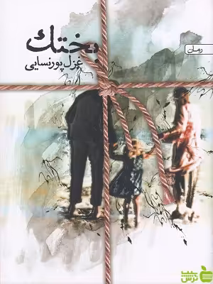 خرید اینترنتی کتاب بختک غزل پورنسایی نشر سخن با تخفیف ویژه سیب ترش