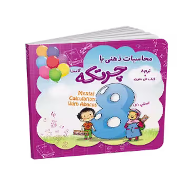 کتاب آموزش محاسبات ذهنی با چرتکه ترم 8 (گامحا)