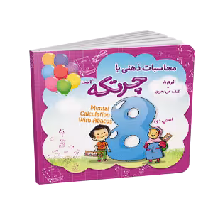 کتاب آموزش محاسبات ذهنی با چرتکه ترم 8 (گامحا)