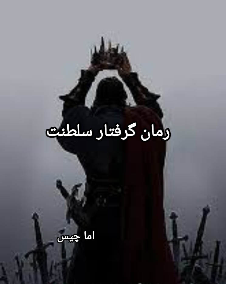 PDF نسخه کامل رمان گرفتار سلطنت از آما چیس در ژانر عاشقانه بزرگسال در376 صفحه