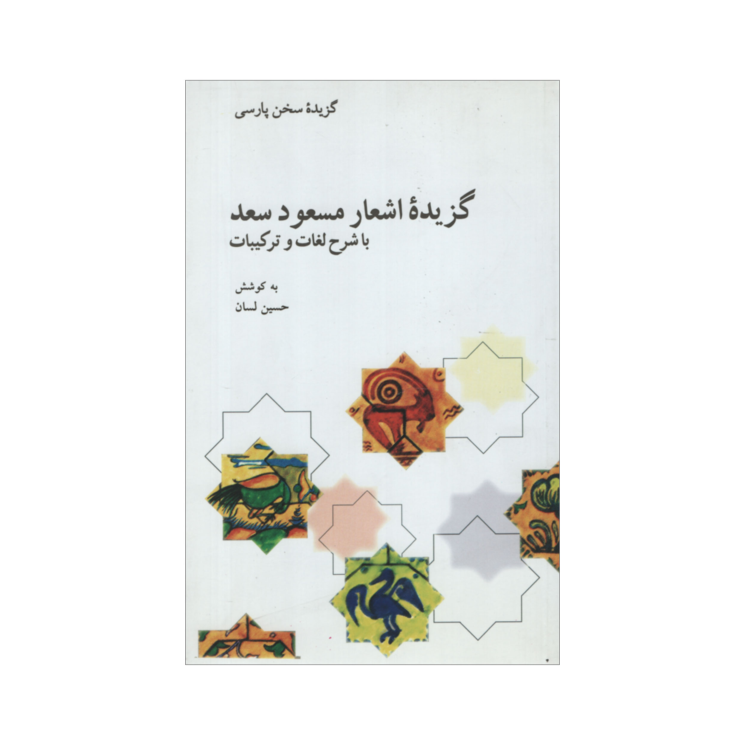 کتاب گزیده سخن پارسی گزیده اشعار مسعود سعد اثر حسین لسان نشر علمی فرهنگی