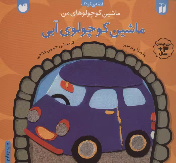 ماشین کوچولوهای من (ماشین کوچولوی آبی) - ناشربوک | خرید آنلاین کتاب