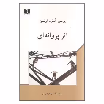 اثر پروانه ای | مرکز فرهنگی آبی
