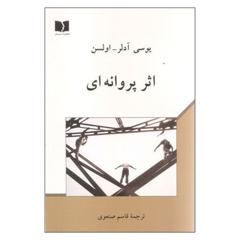 اثر پروانه ای | مرکز فرهنگی آبی