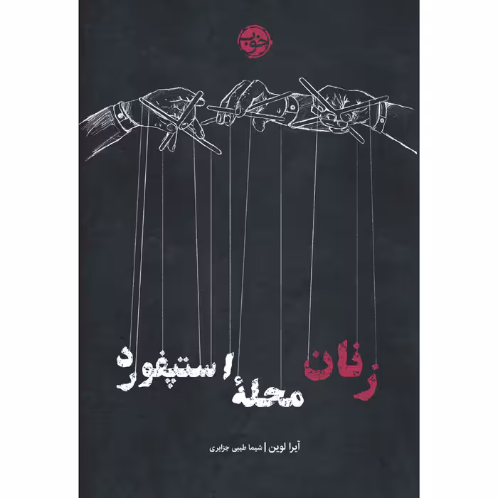 کتاب زنان محله‌ استپفورد اثر آیرا لوین نشر خوب