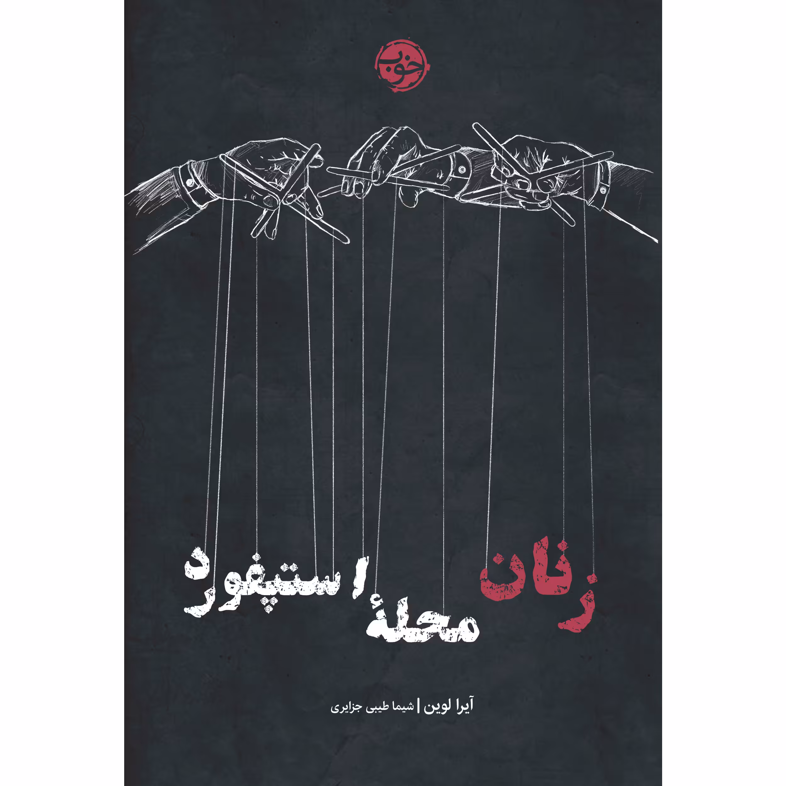 کتاب زنان محله‌ استپفورد اثر آیرا لوین نشر خوب