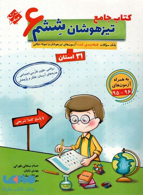 جامع تیزهوشان ششم 31 استان مبتکران