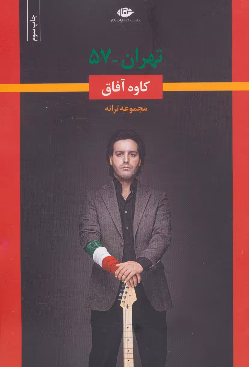 تهران-57 (مجموعه ترانه) - ناشربوک | خرید آنلاین کتاب