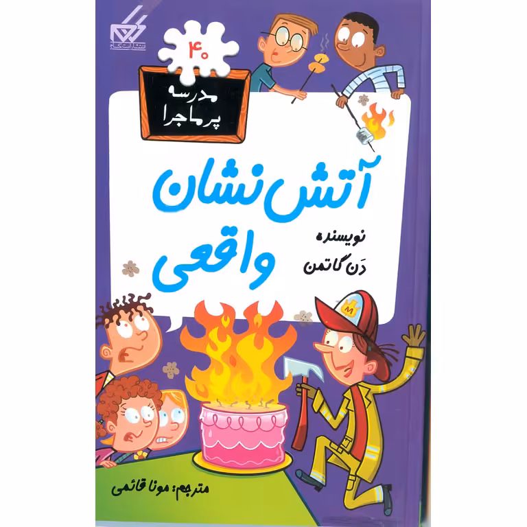 مدرسه پرماجرا 40: آتش نشان واقعی