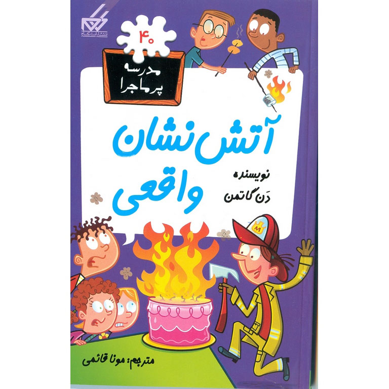 مدرسه پرماجرا 40: آتش نشان واقعی