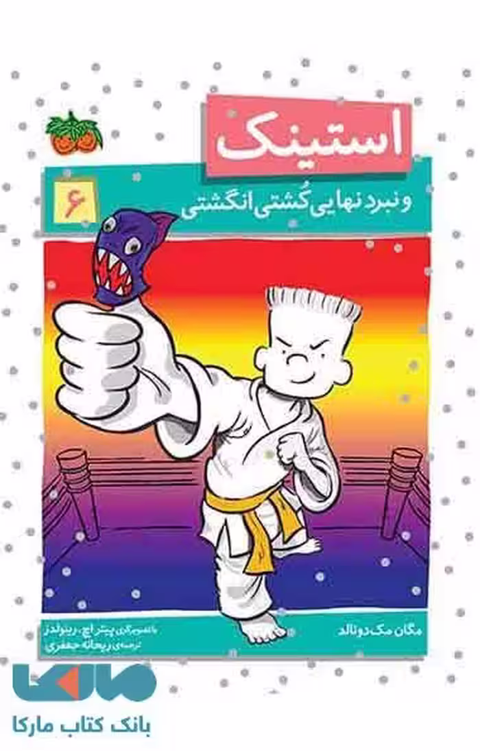 استینک و نبرد نهایی کشتی انگشتی نشر افق