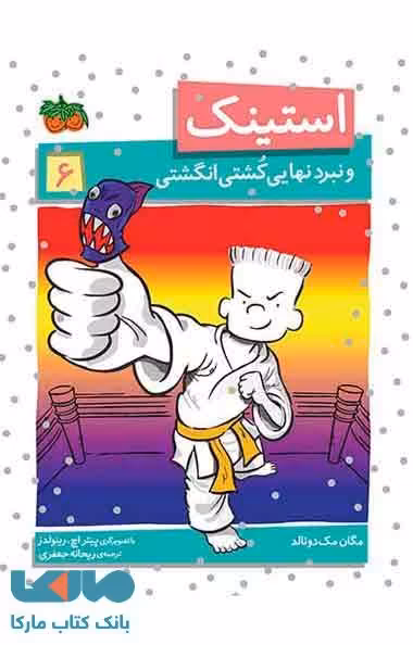 استینک و نبرد نهایی کشتی انگشتی نشر افق