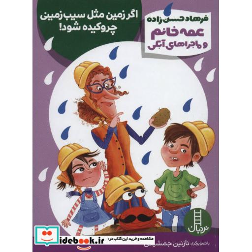 کتاب عمه خانم و ماجراهای آبکی 4